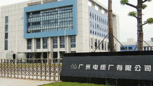 廣州電纜廠有限公司