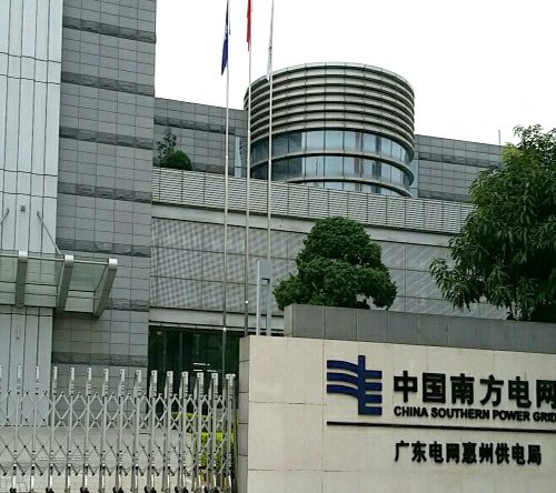 廣東南方電網(wǎng)供電局