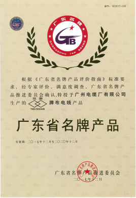 廣州電纜廠